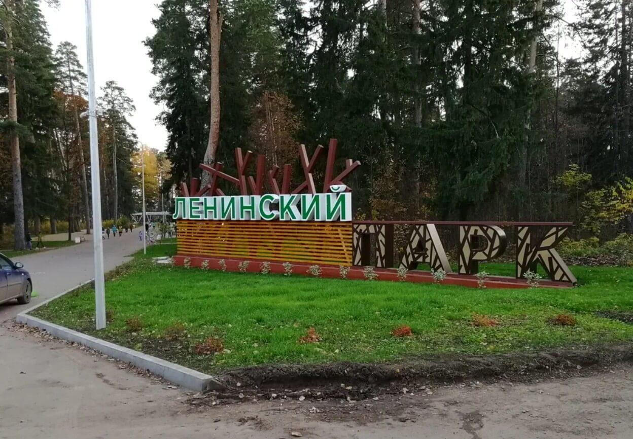 Ленинский парк